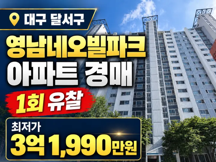 대구 달서구 대구경매아파트 장기동 영남네오빌파크 경매 물건