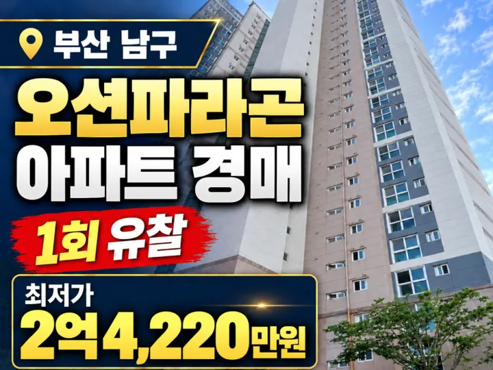 부산아파트경매 문현동 오션파라곤