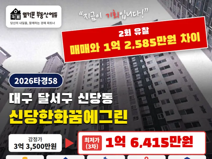 대구 달서구 신당한화꿈에그린 경매 물건