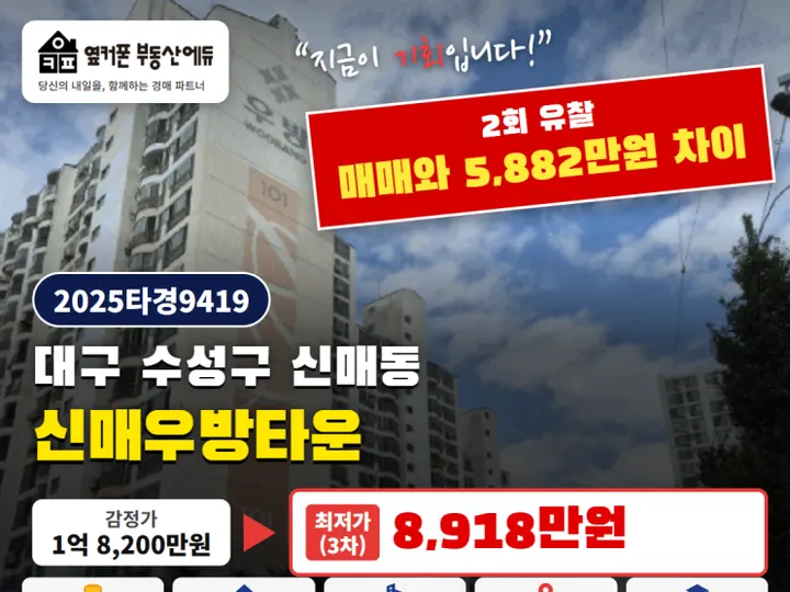 대구 수성구 신매우방타운 경매 물건