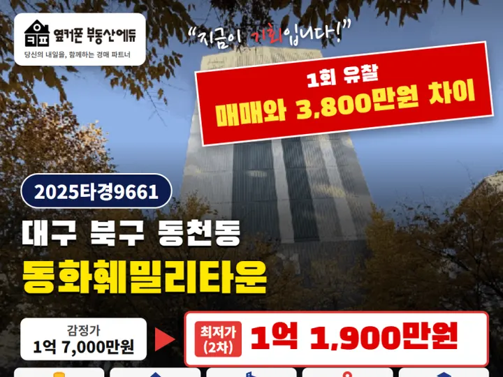 대구 북구 동화훼밀리타운 경매 물건