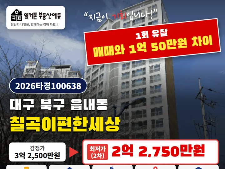 대구 북구 칠곡e편한세상 경매 물건