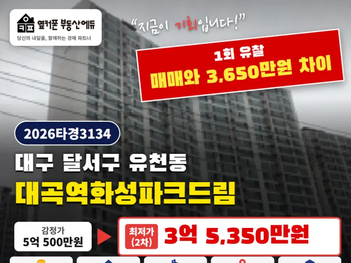 대구 달서구 대곡역화성파크드림 경매 물건