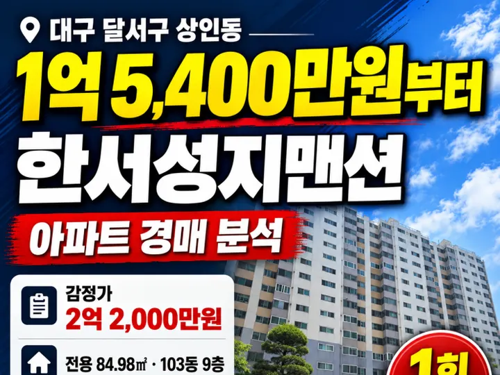 대구 달서구 한서성지맨션 경매 물건