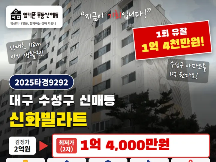 대구 수성구 신화빌라트 경매 물건