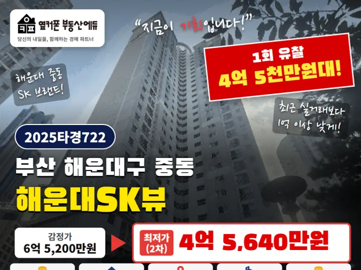 부산 해운대구 해운대SK뷰 경매 물건