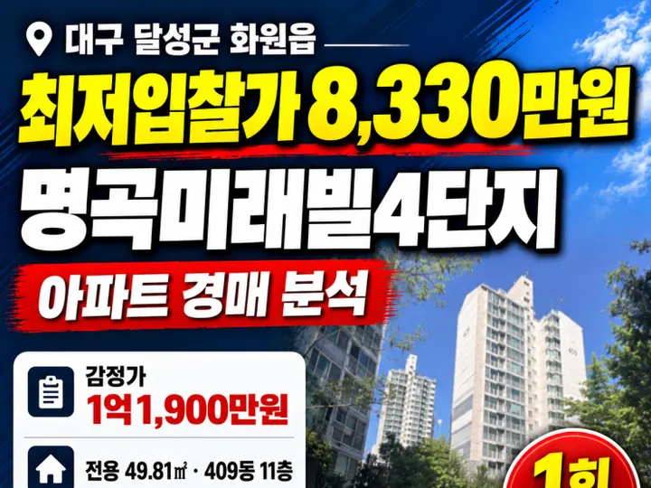대구 달성군 명곡미래빌4단지 경매 물건