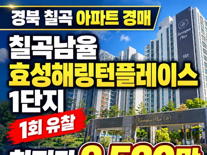 경북 칠곡군 칠곡남율효성해링턴플레이스1단지 경매 물건