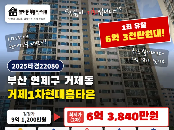 부산 연제구 거제1차현대홈타운 경매 물건