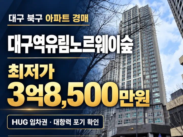대구 북구 대구역유림노르웨이숲 경매 물건