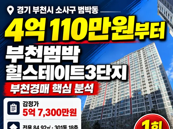 경기 부천시 범박힐스테이트3단지 경매 물건