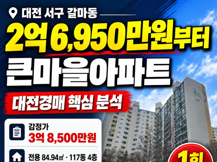 대전 서구 큰마을아파트 경매 물건