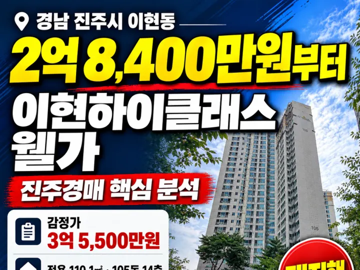 경남 진주시 진주경매 이현하이클래스웰가 경매 물건