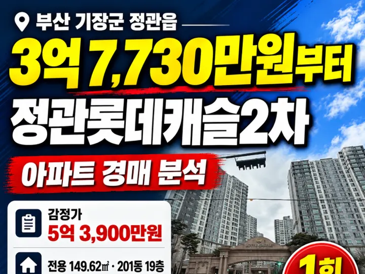 부산 기장군 정관롯데캐슬2차 경매 물건