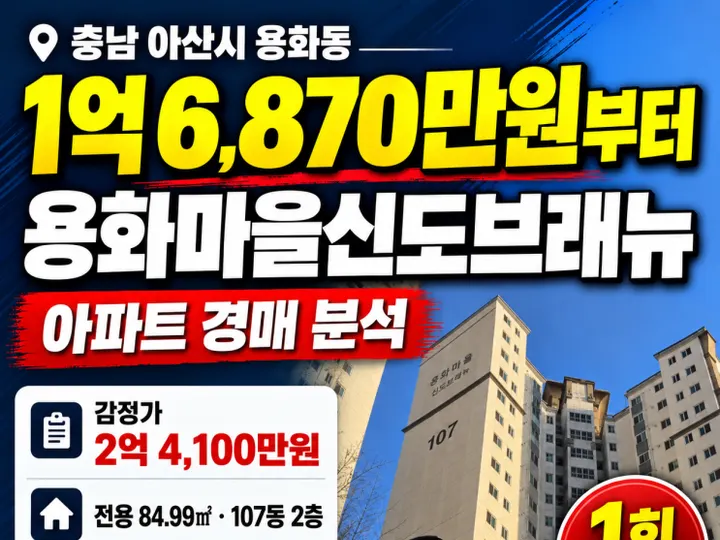 충남 아산시 용화마을신도브래뉴 경매 물건