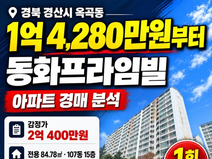 경북 경산시 동화프라임빌 경매 물건