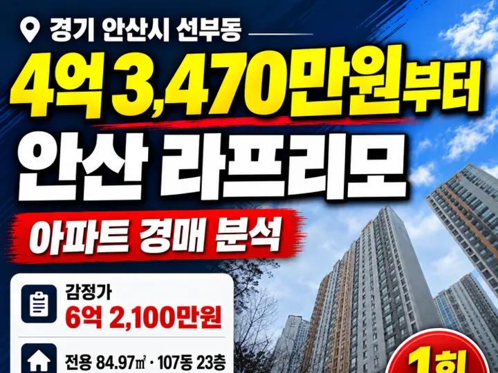 안산아파트경매 안산라프리모 경매 물건
