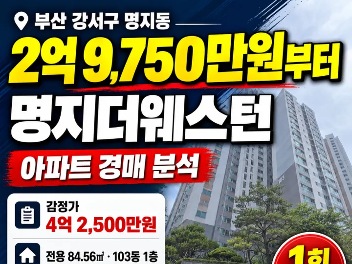 부산 강서구 명지더웨스턴 경매 물건
