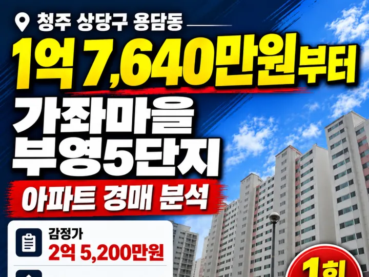 충북 청주시 가좌마을부영5단지 경매 물건