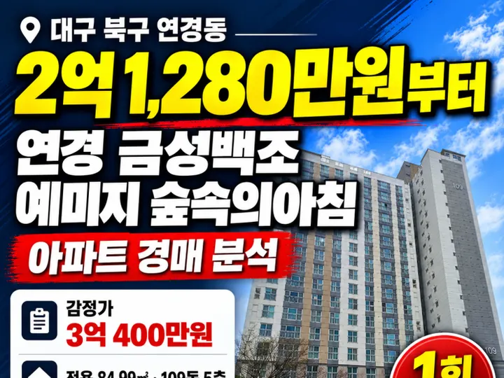 대구 북구 연경금성백조예미지숲속의아침 경매 물건