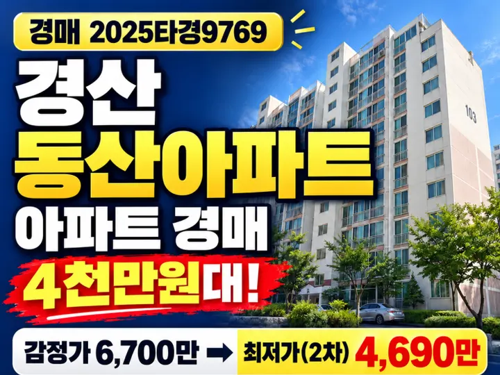 경북 경산시 동산아파트 경매 물건