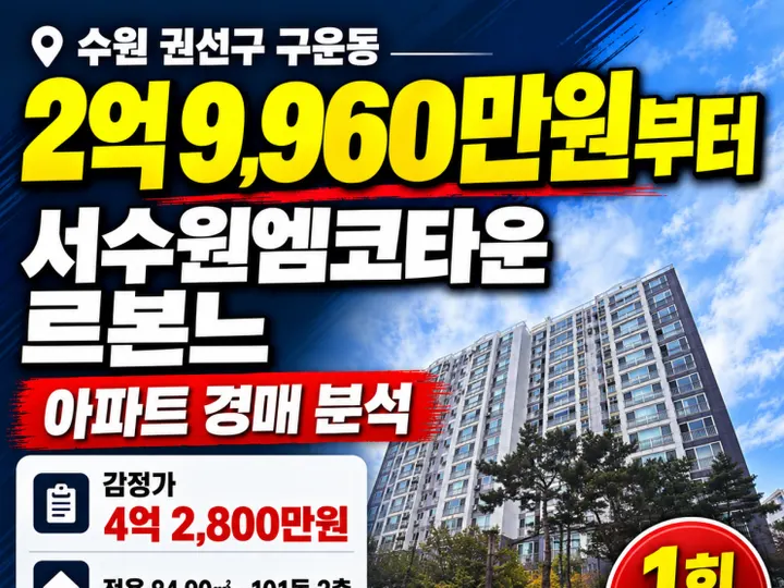 경기 수원시 서수원엠코타운르본느 경매 물건