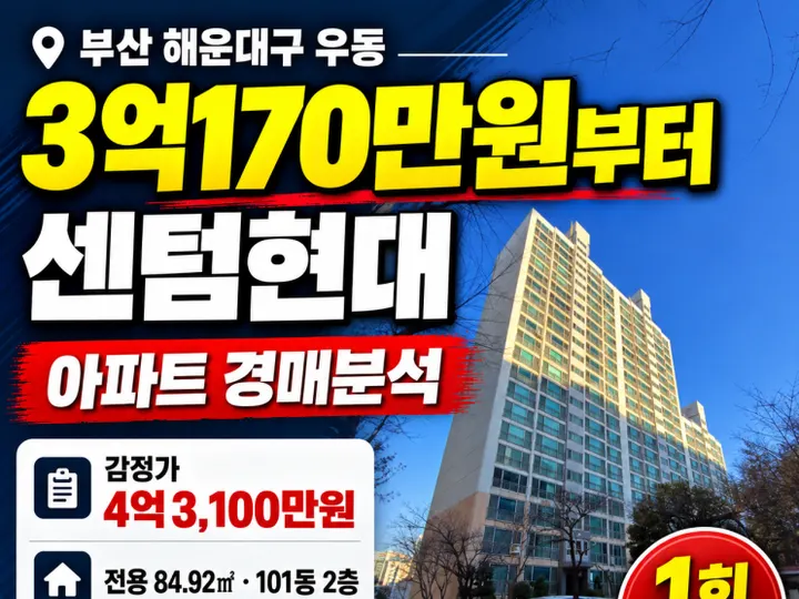부산 해운대구 센텀현대 경매 물건