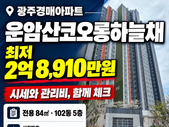 광주 북구 운암산코오롱하늘채 경매 물건