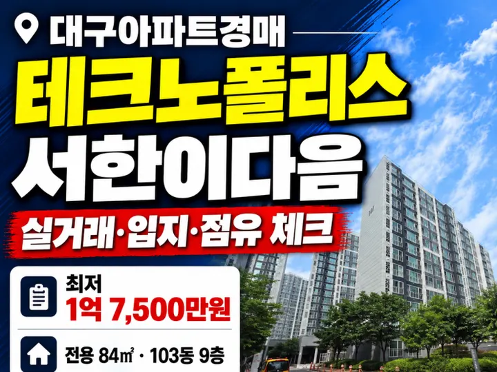 대구 달성군 테크노폴리스서한이다음 경매 물건