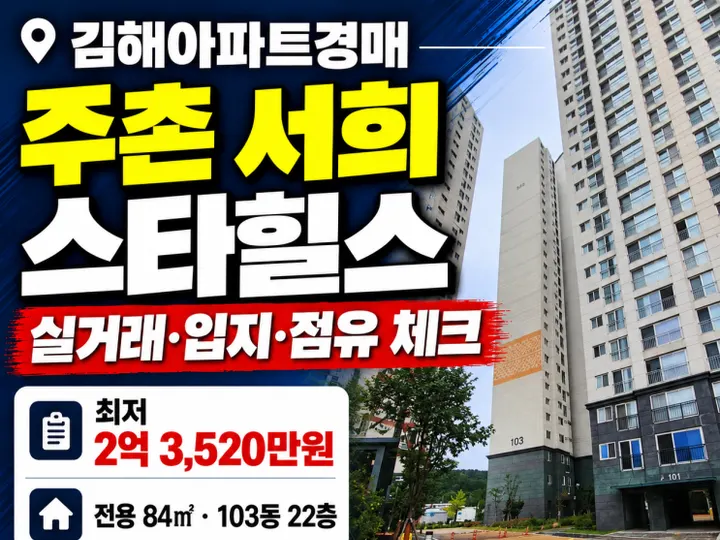 경남 김해시 김해주촌서희스타힐스 경매 물건