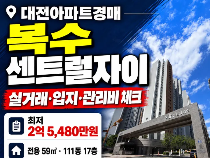 대전 서구 복수센트럴자이 경매 물건