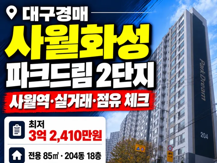 사월화성파크드림2단지