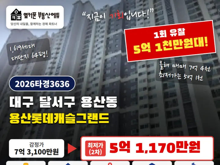 대구 달서구 용산롯데캐슬그랜드 경매 물건