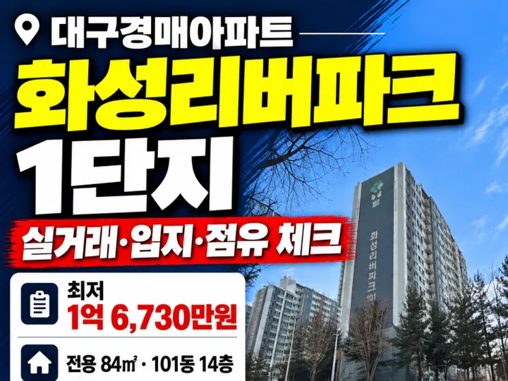 대구 북구 화성리버파크1단지 경매 물건