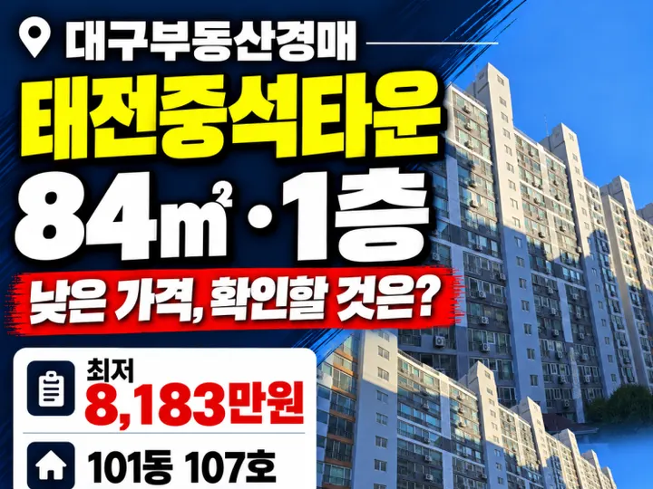 대구 북구 태전중석타운 경매 물건