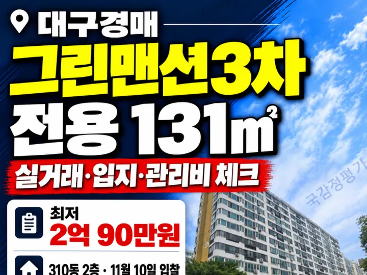 대구 달서구 그린맨션3차 경매 물건