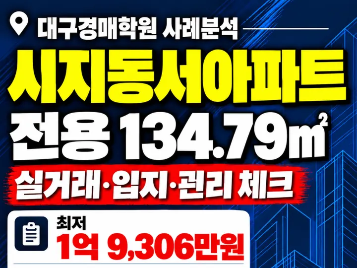 시지동서아파트