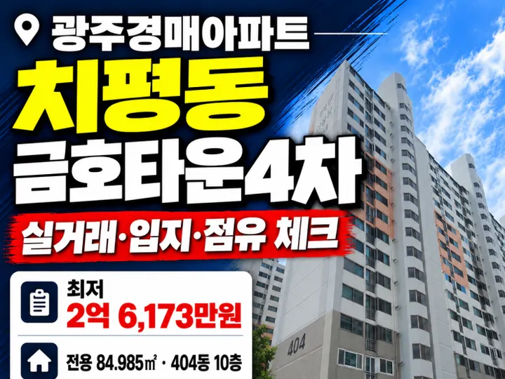 광주 서구 금호타운4차 경매 물건