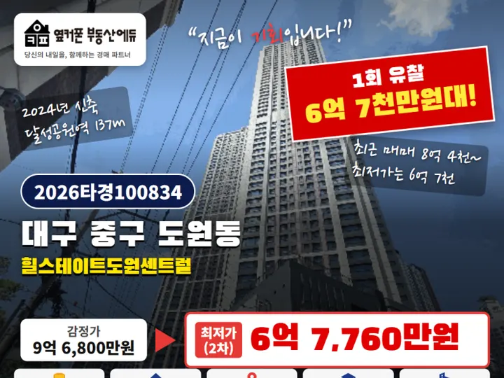 대구 중구 힐스테이트도원센트럴 경매 물건