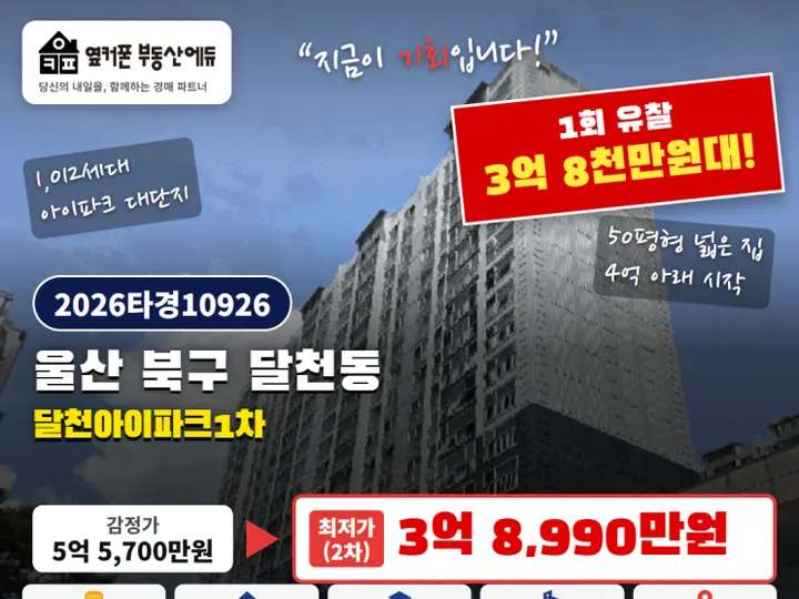 울산 북구 달천아이파크1차 경매 물건