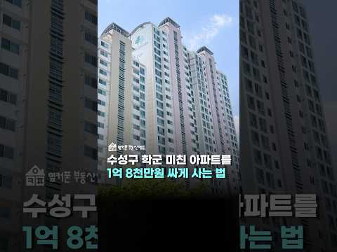 대구 수성구 6억 아파트를 4억 3,190만원에? 1억 8,510만원 할인 낙찰